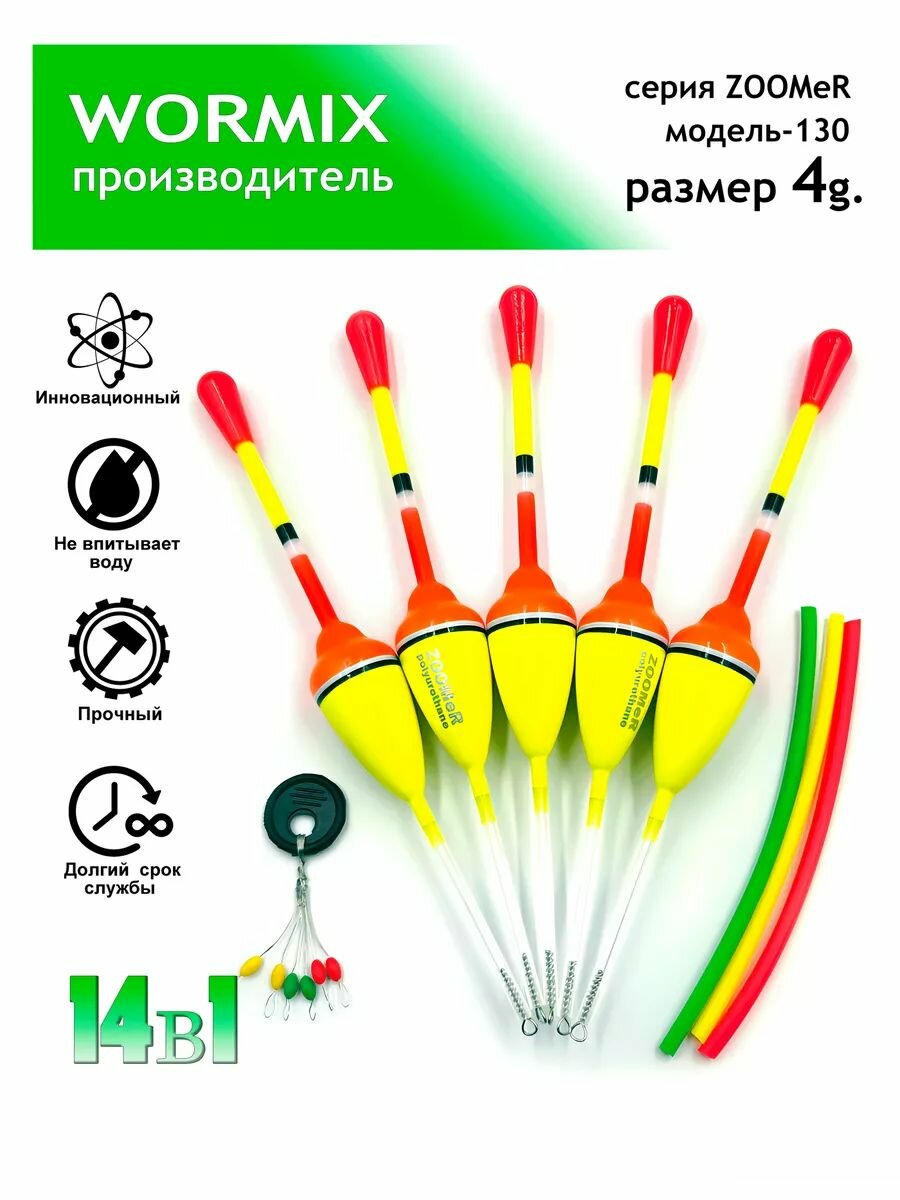 Wormix Поплавок для рыбалки набор 4 гр, полиуретановый, 5шт.