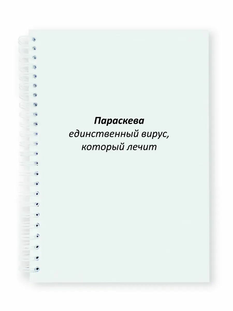 Параскева Тетрадь именная на металлической пружине A4