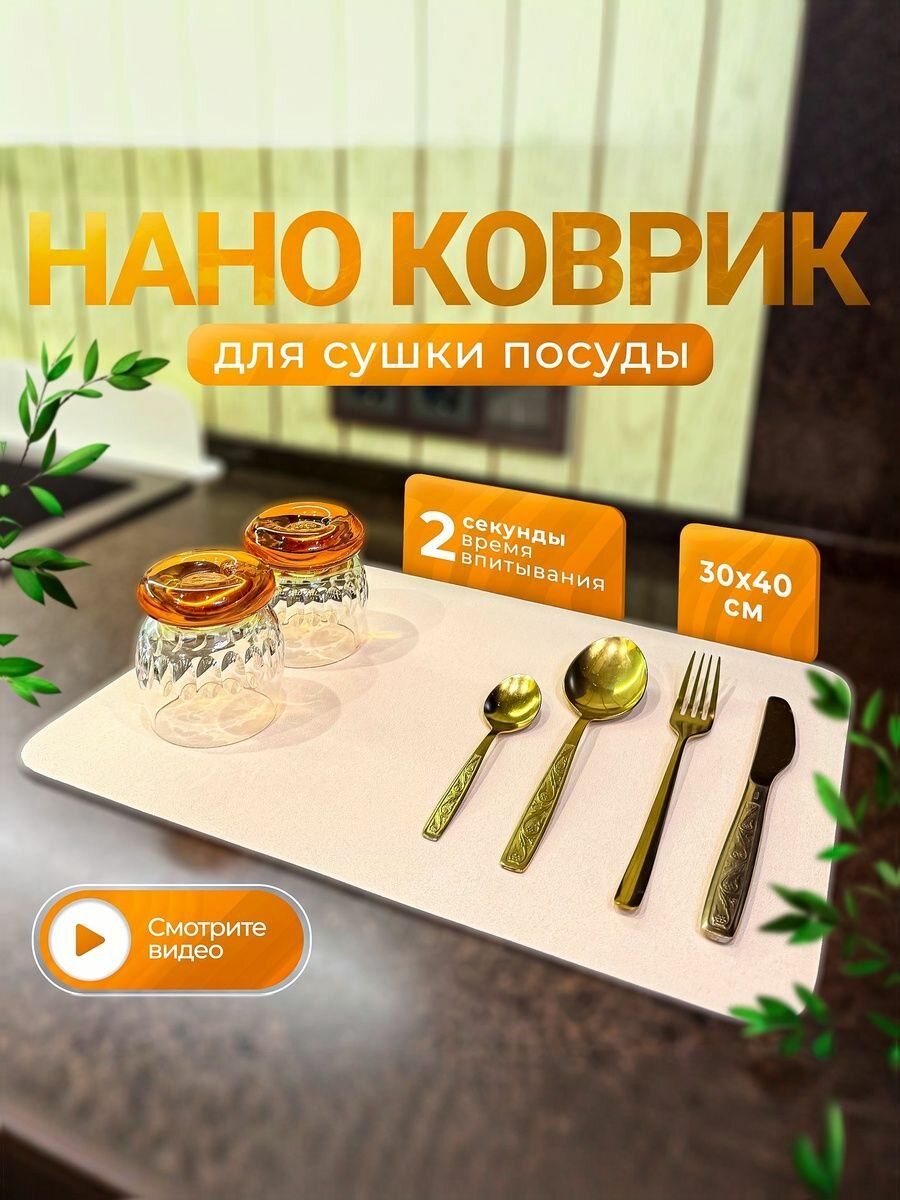 Нано-коврик VibeHouse для сушки посуды бежевый 30 см x 40 см