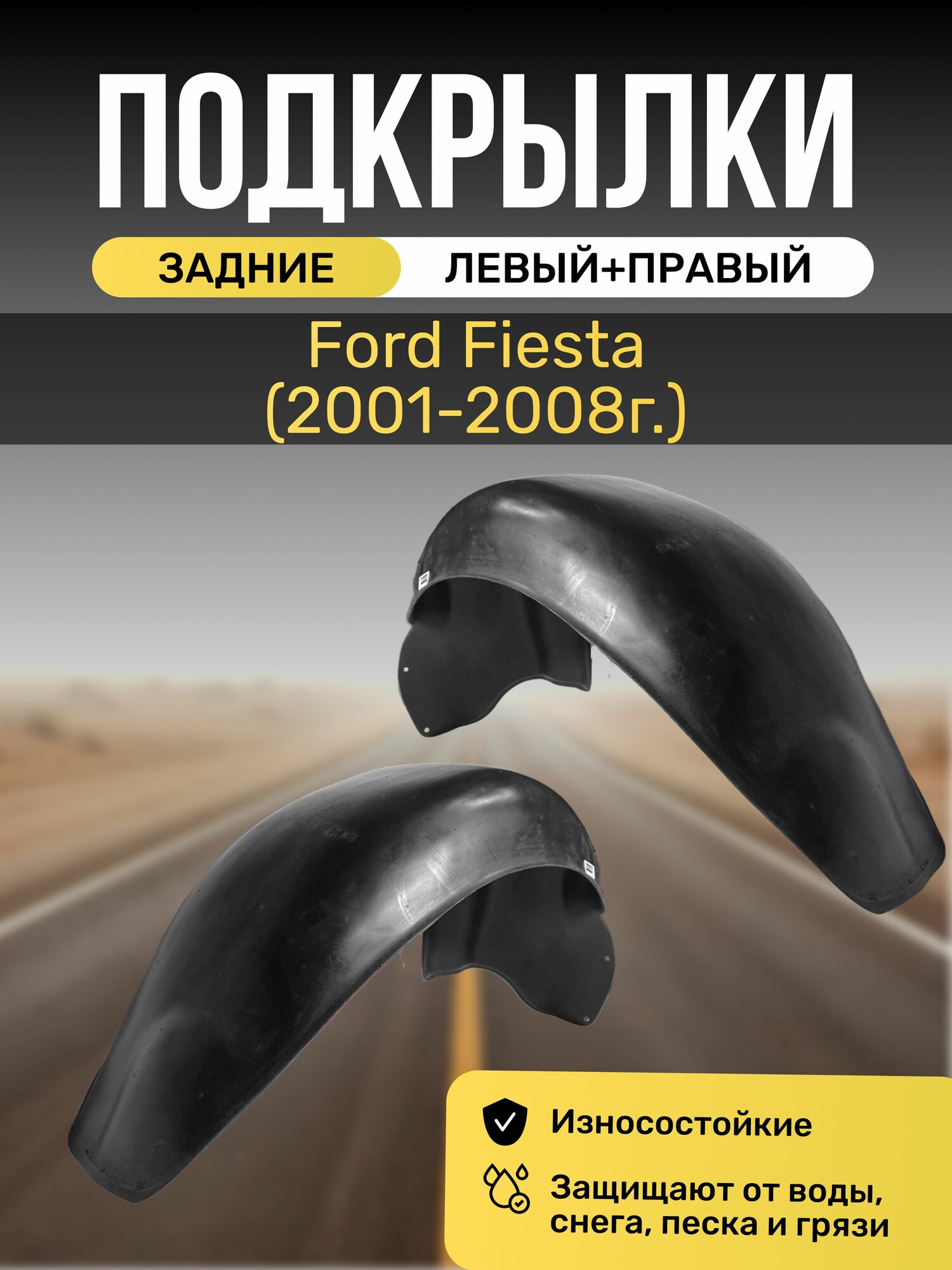 Подкрылки (Локеры) на автомобиль Ford Fiesta (2001-2008г.), задние