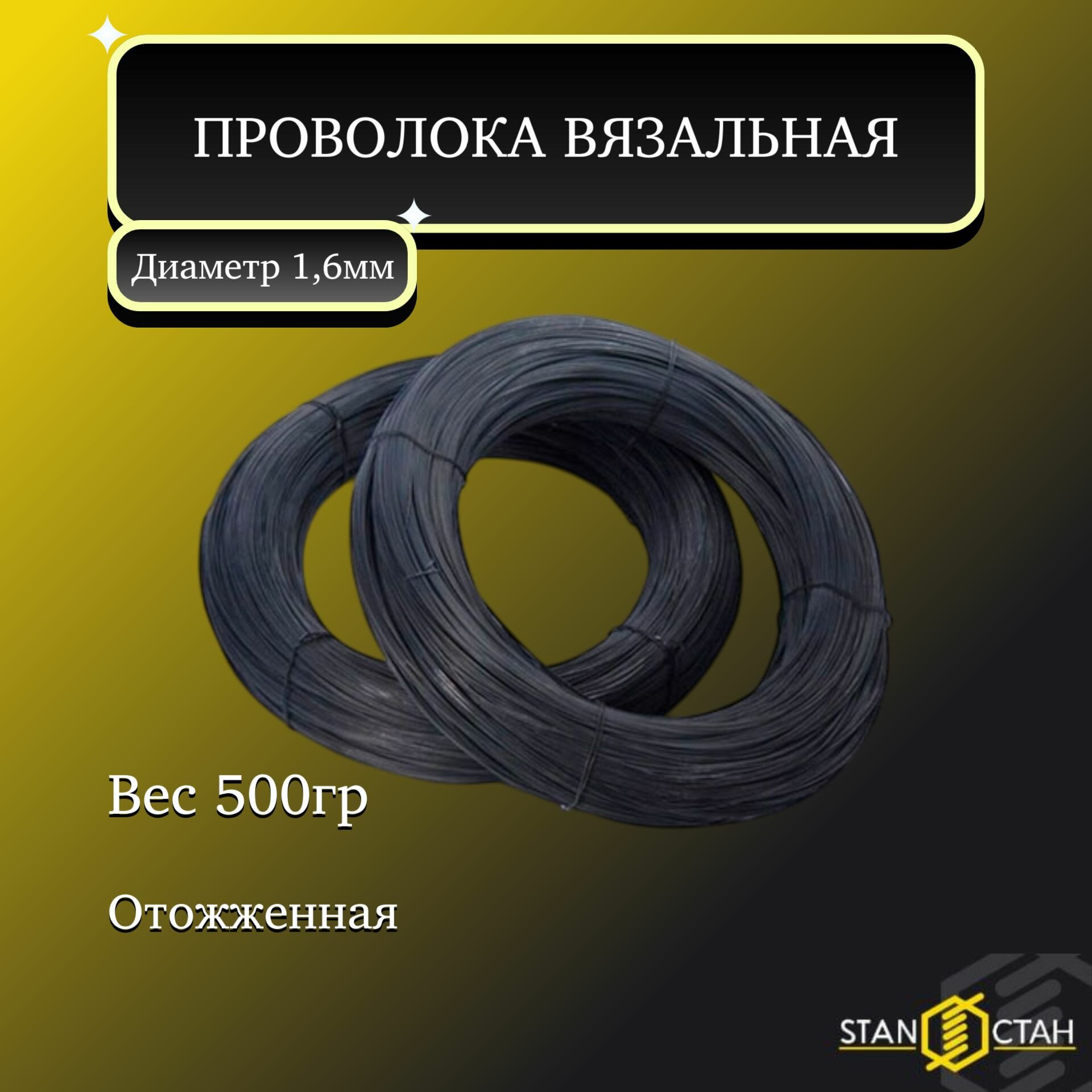 Проволока вязальная, стальная, черная 1,6мм 500гр