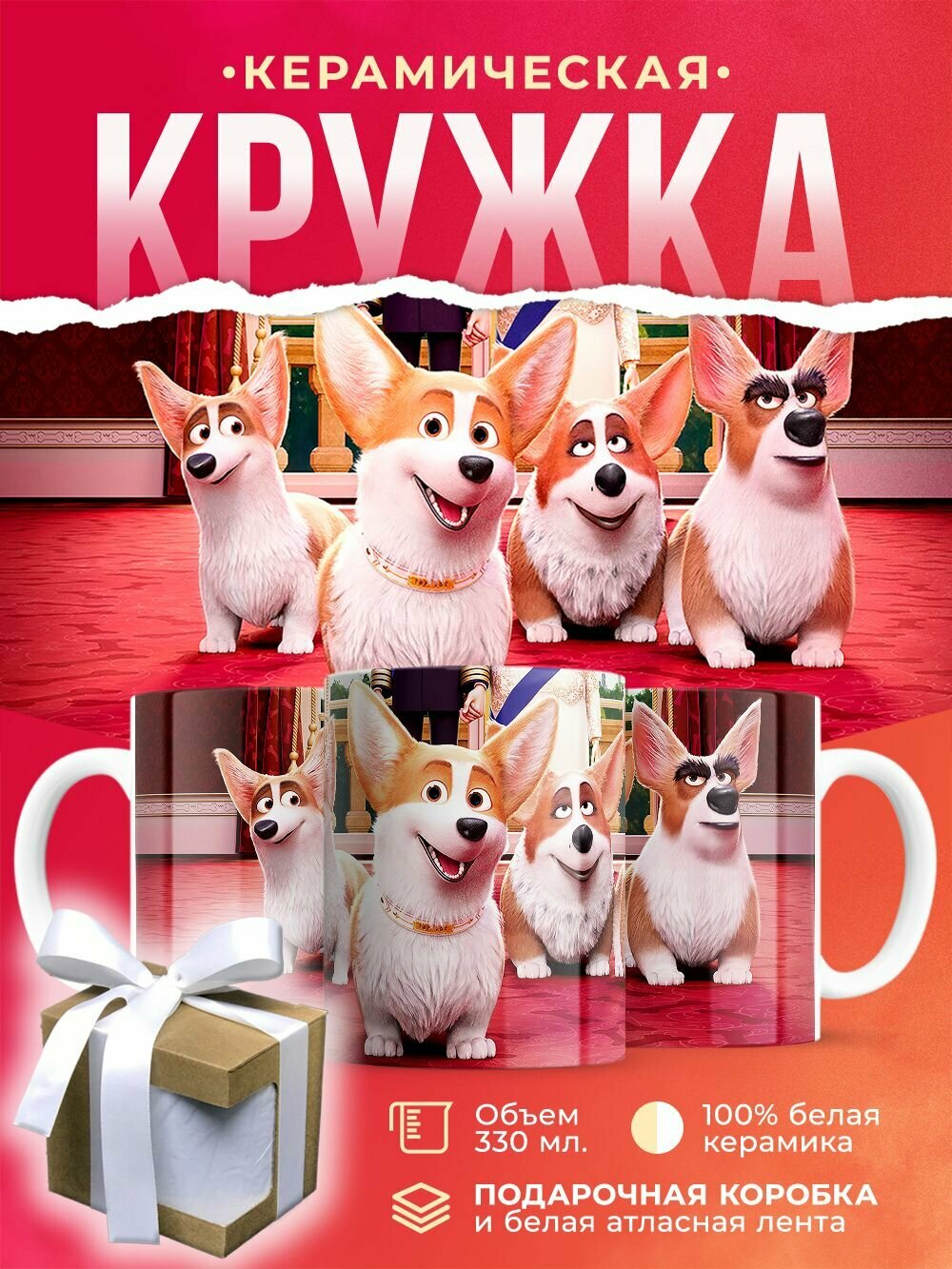 Кружка Собаки корги / 330 мл