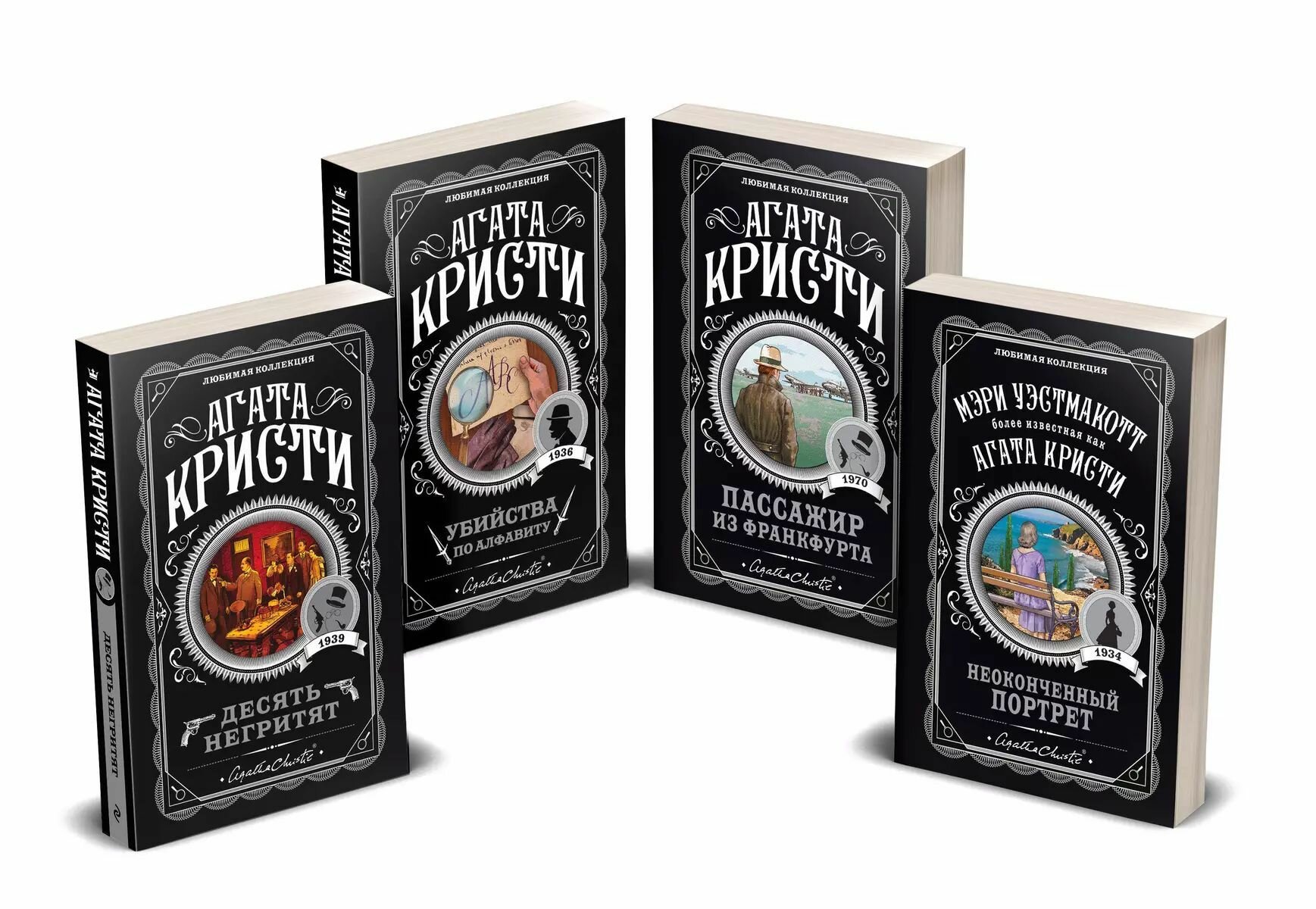 Агата Кристи. Комплект из 4-х книг (Десять негритят Убийства по алфавиту Пассажир из Франкфурта Неоконченный портрет)