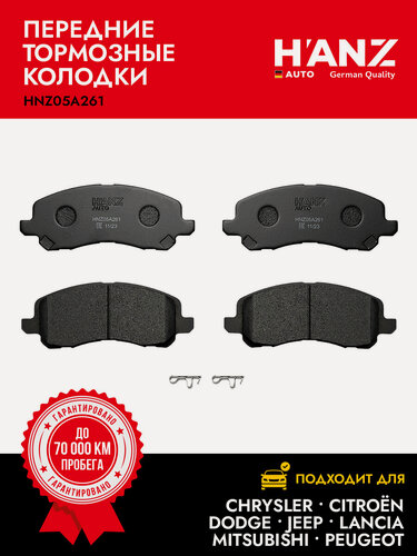 Изображение товара Колодки тормозные HANZauto передние дисковые для а/м Chrysler Sebring; Citroen C4; Dodge; Jeep; Mitsubishi; Peugeot 4008