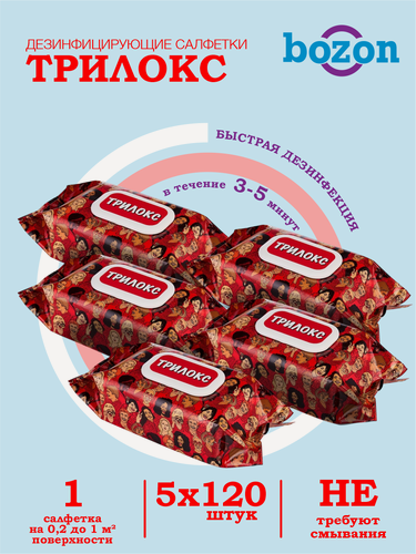 Изображение товара Комплект Дезинфицирующие салфетки Трилокс 120 штук флоу пак х 5 шт.