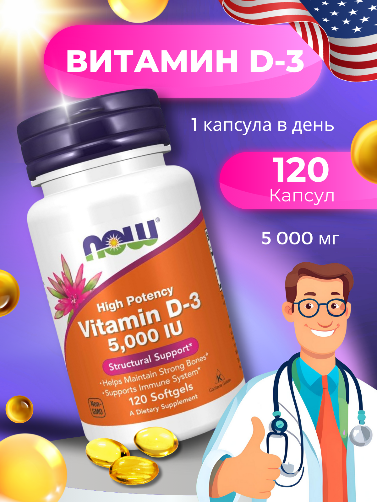 Витамин D 3 NOW, 5 000 ме, 120 капсул - для мужчин и для женщин