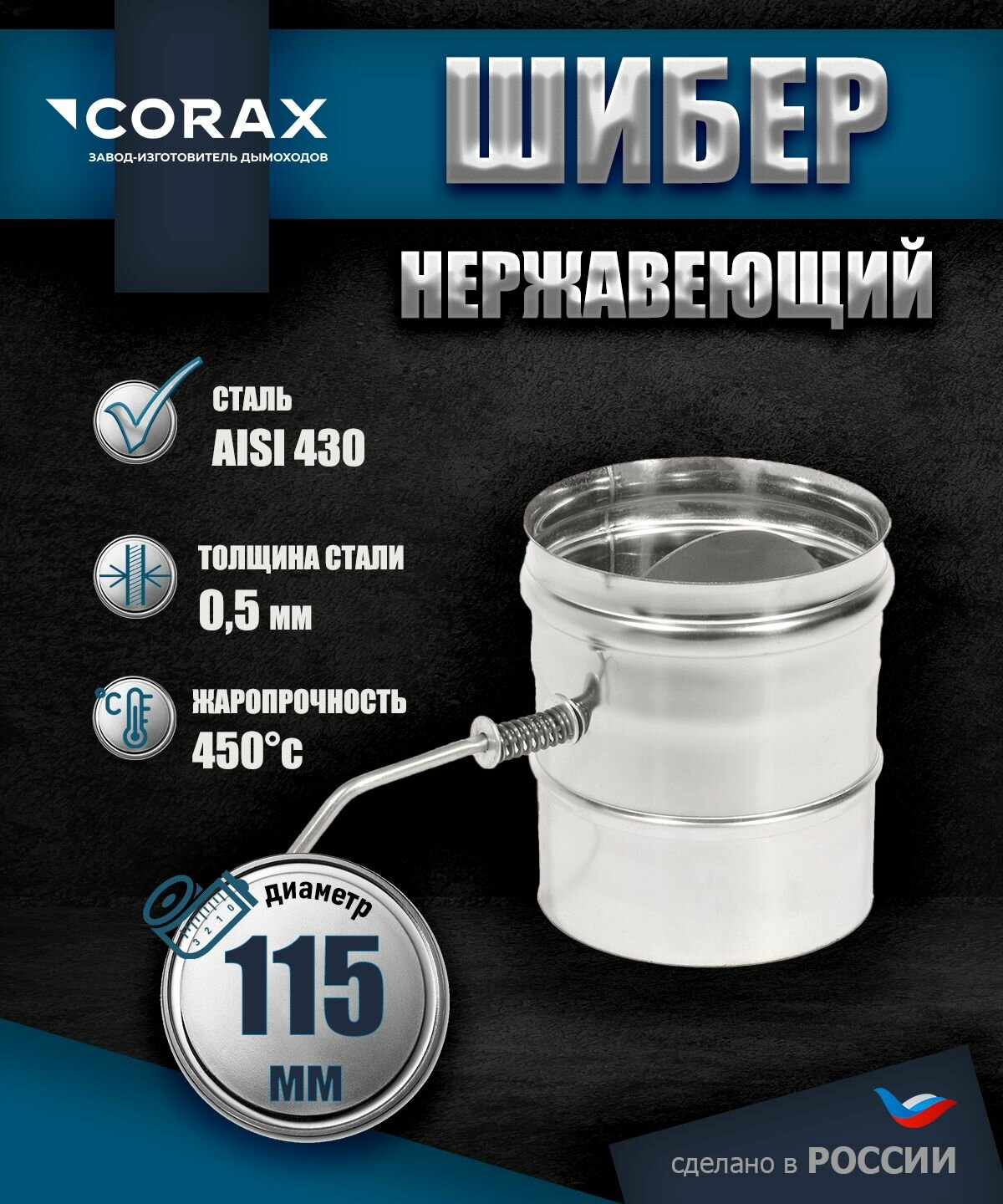 Шибер поворотная заслонка нержавеющая (430/0.5мм) Ф115 Corax