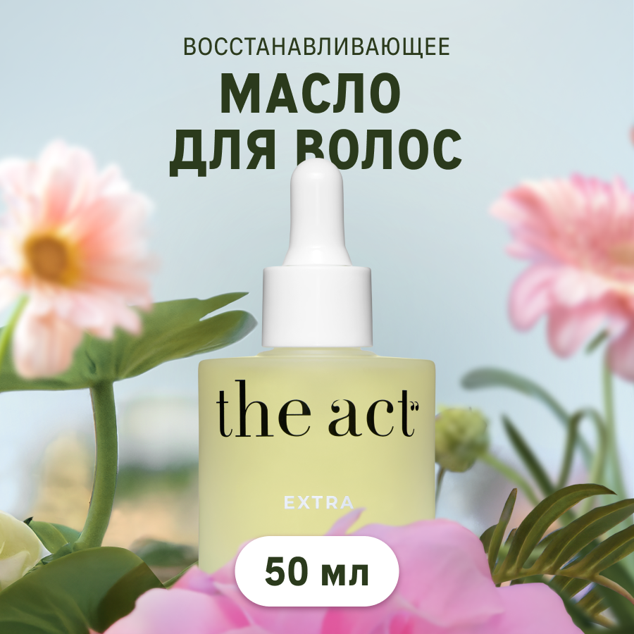 Масло для волос The Act Extra, восстанавливающее, для всех типов волос, флакон с пипеткой, 50 мл