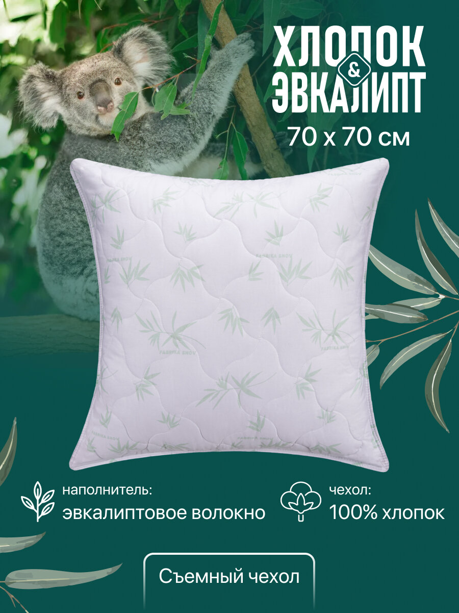 Подушка Хлопок & Эвкалипт, 70 х 70 см волокна эвкалипта, стеганая