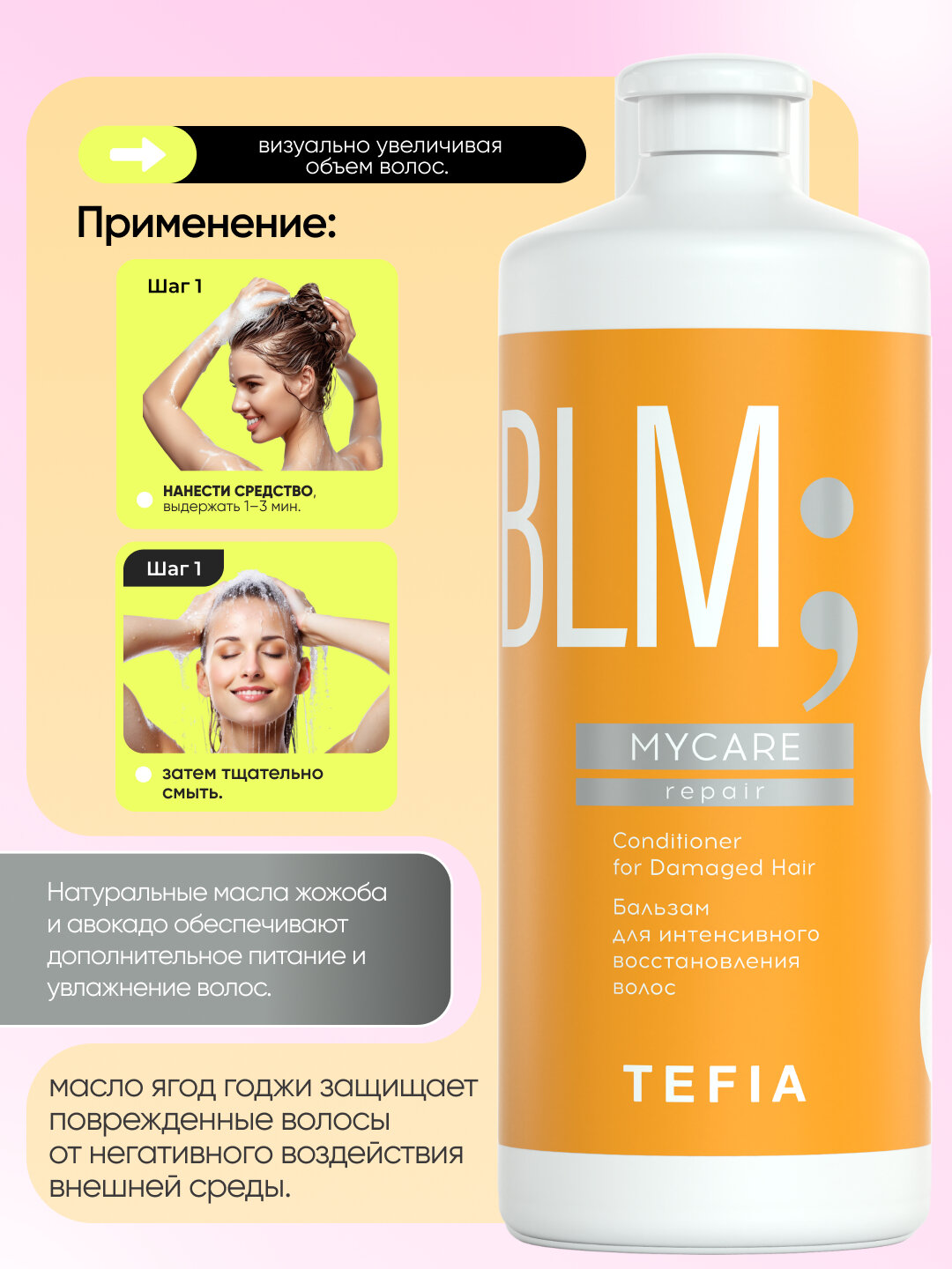 Бальзам для поврежденных волос, восстанавливающий TEFIA MY CARE, 300 мл, с кератином — фото 1