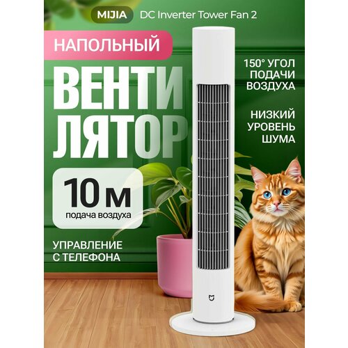Напольный вентилятор Mijia DC Inverter Tower Fan 2 (BPTS02DM)