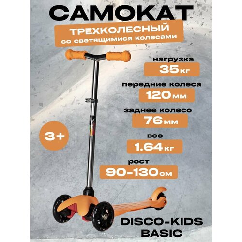 Самокат Novatrack Disco-kids Basic колеса 120x76мм оранжевый
