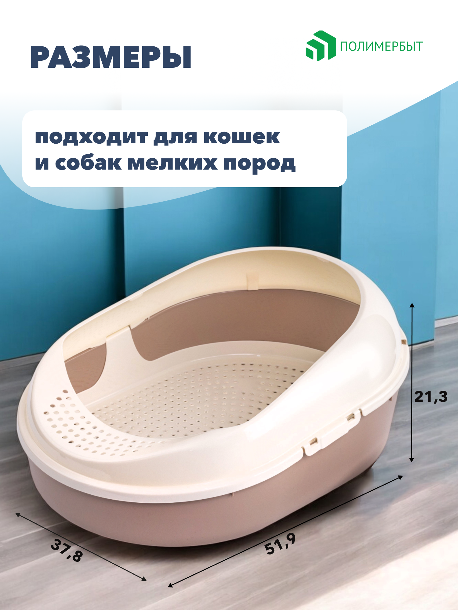 Лоток для кошек ПОЛИМЕРБЫТ "COSMO" с бортиком и решеткой, коричневый/бежевый — фото 1
