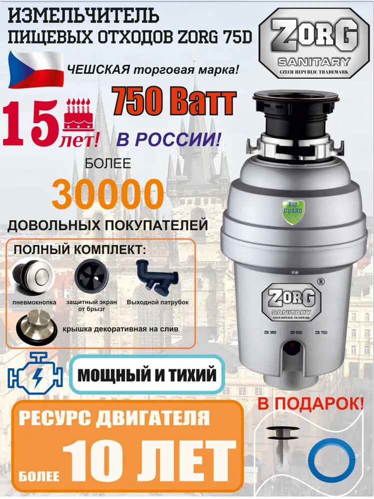 Измельчитель пищевых отходов с магнитным улавливателем ZorG ZR-75 D, нержавеющая сталь, 750Вт