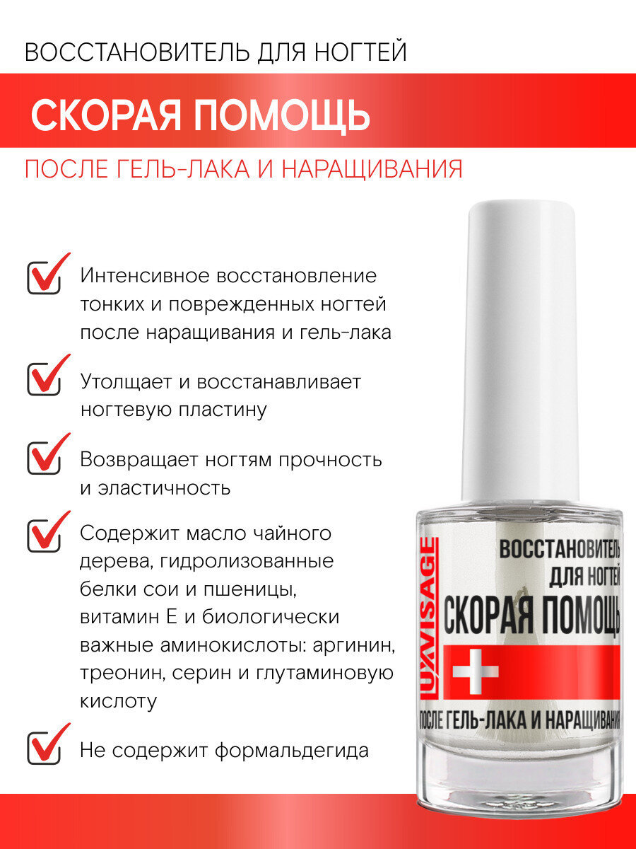 Восстановитель для ногтей скорая помощь после гель-лака и наращивания, LUXVISAGE