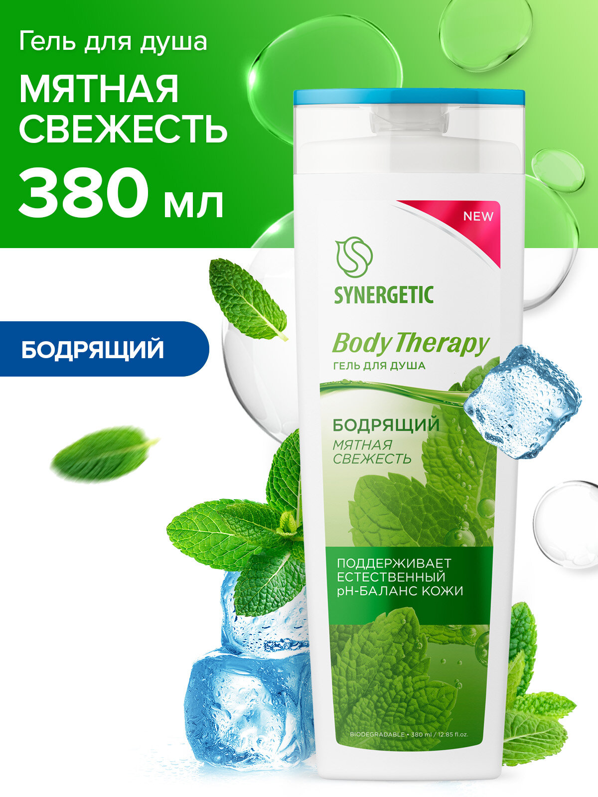 Гель для душа SYNERGETIC Мятная свежесть BODY THERAPY 380 мл