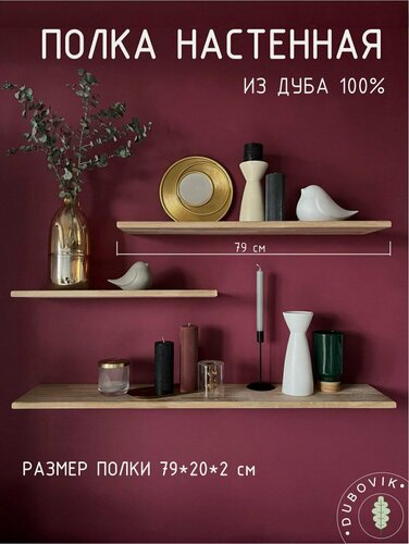 Изображение товара Полка настенная деревянная 79х20х2 см, без покрытия, навесная, парящая