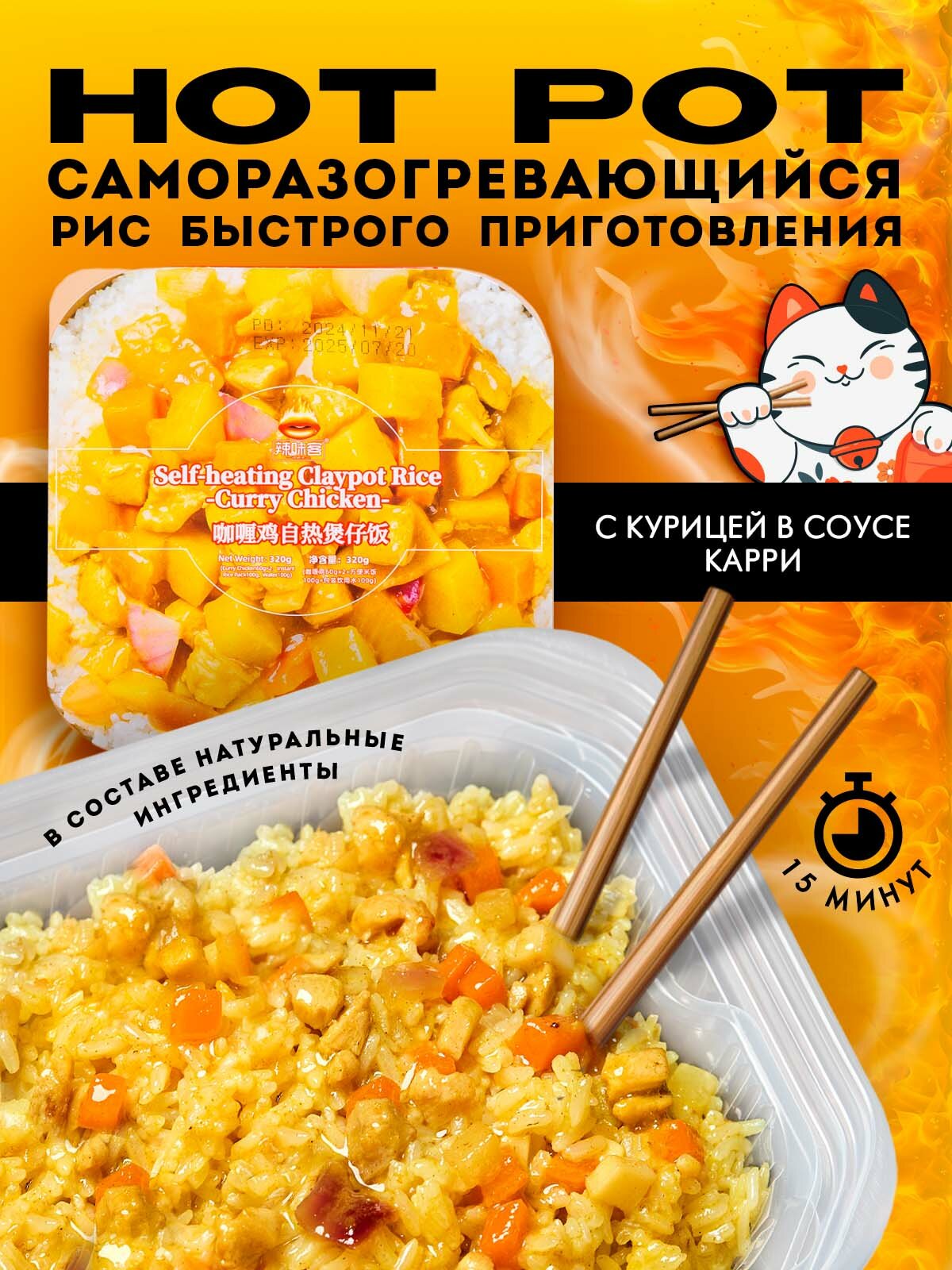 Саморазогревающийся риc Hot Pot быстрого приготовления с курицей в соусе карри, по-японски, не острый 320 г.
