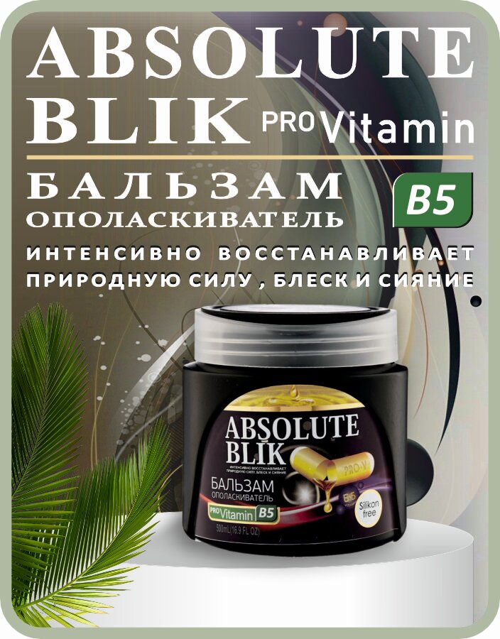 Бальзам для волос ABSOLUTE BLIK  с PRO Витамином В 5  500мл