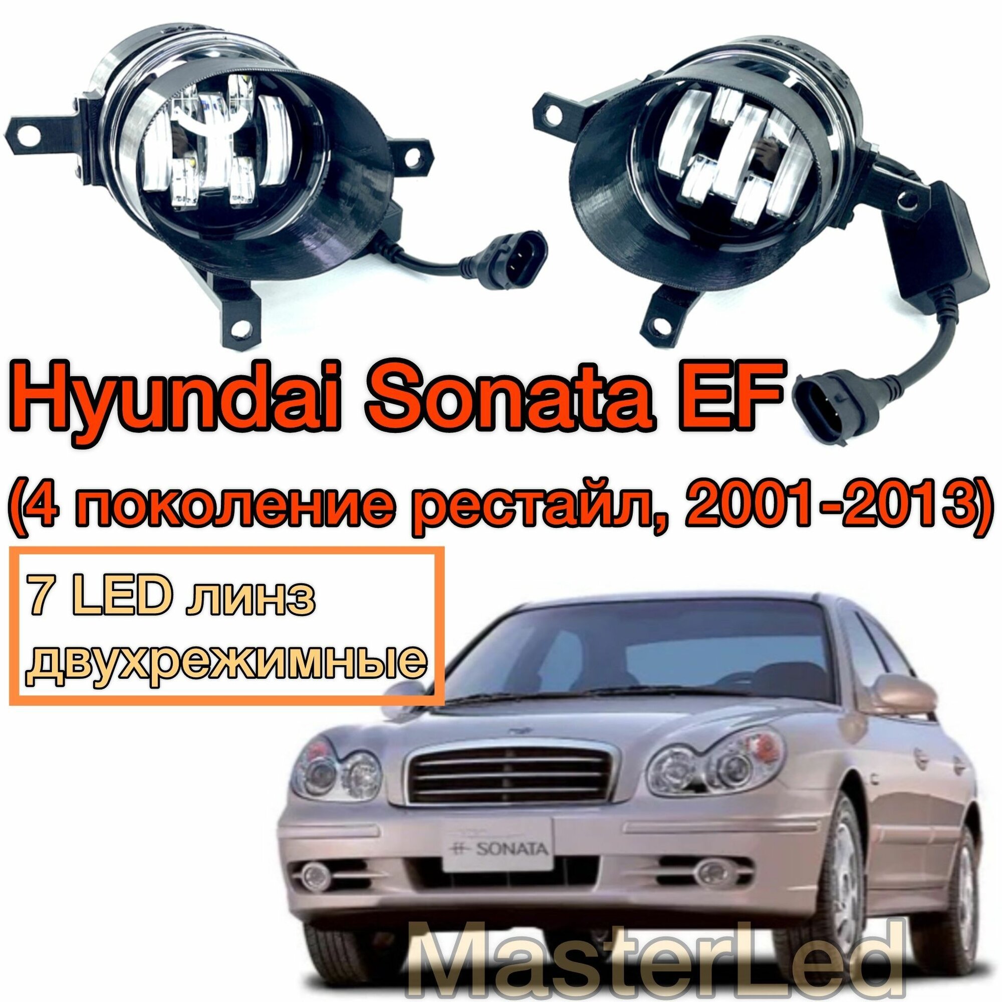 LED ПТФ Противотуманные светодиодные фары для Hyundai Sonata EF (Хендай Соната) двухрежимные
