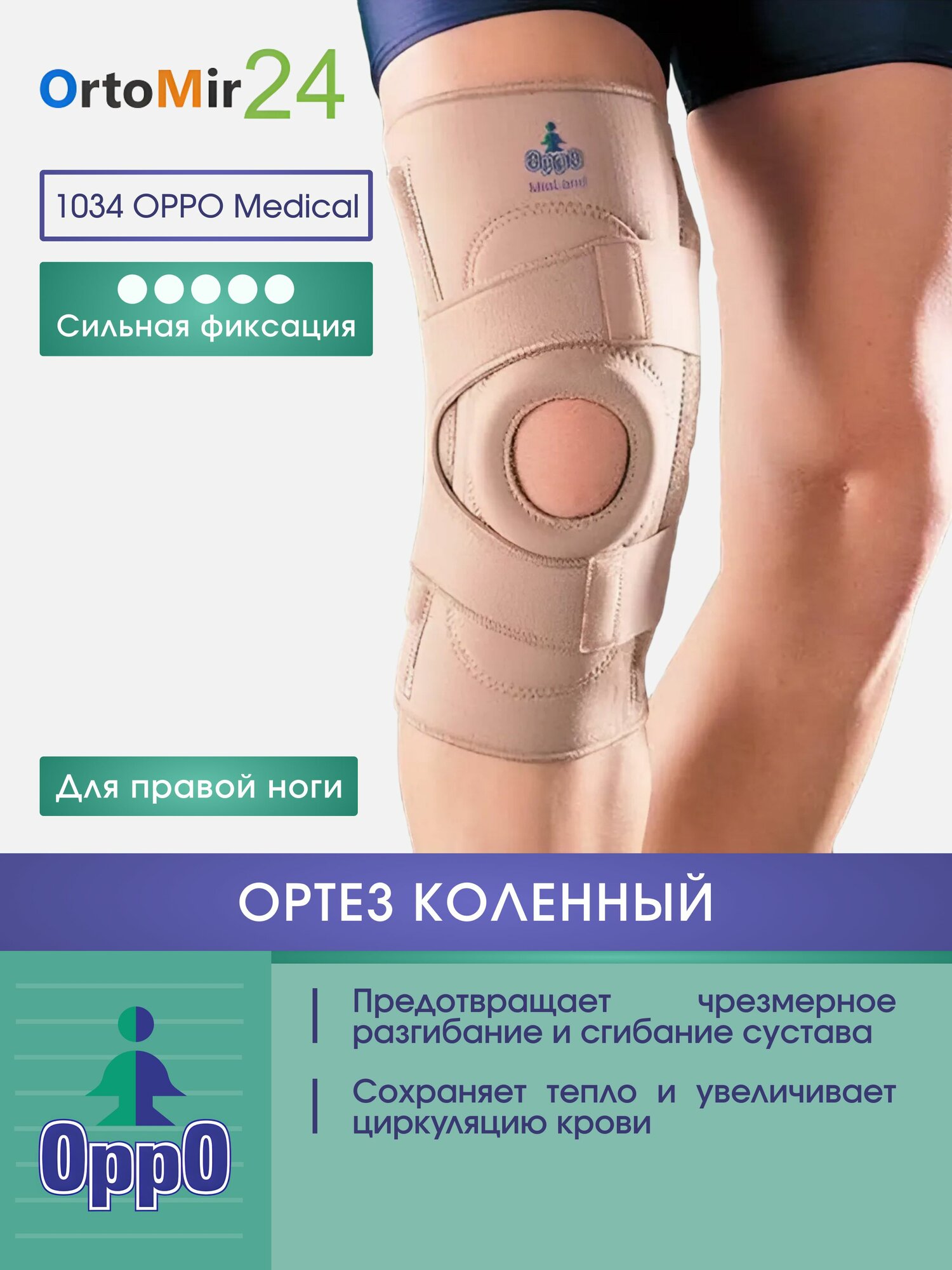 Ортез коленный с боковыми шинами сильной фиксации 1034 Oppo исполнение Правый размер XL