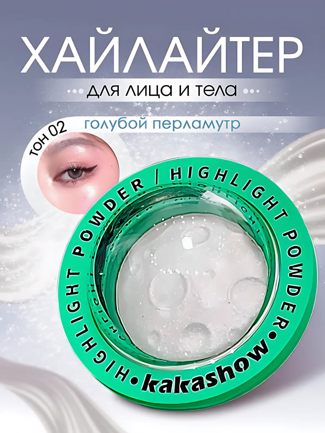 Хайлайтер "Блеск луны", Белый