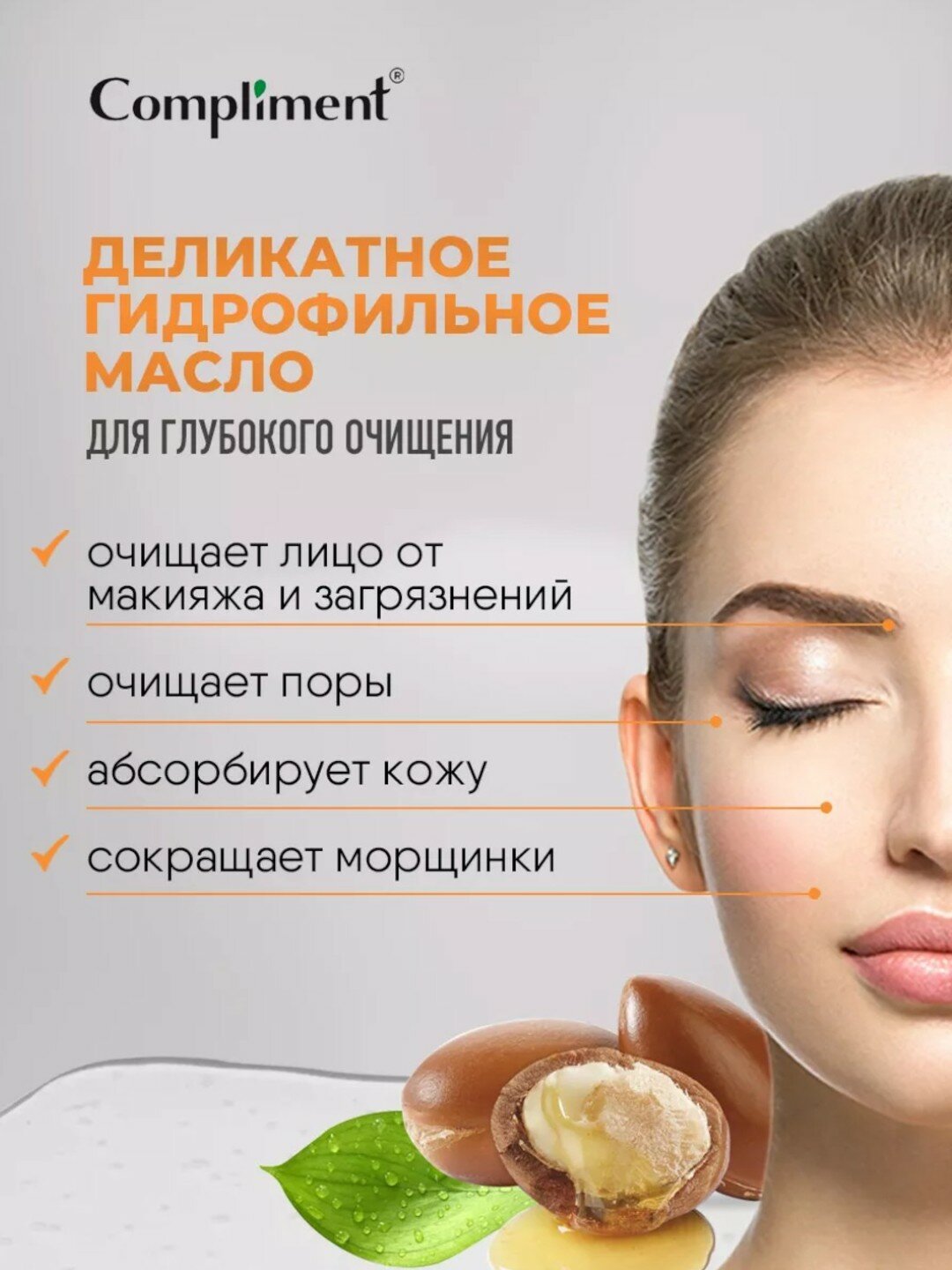 Compliment Гидрофильное гель-масло - Argan oil для жирной комбинированной кожи, 150мл — фото 1