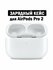 Зарядный кейс для беспроводных наушников Air Pods Pro 2 поколения...