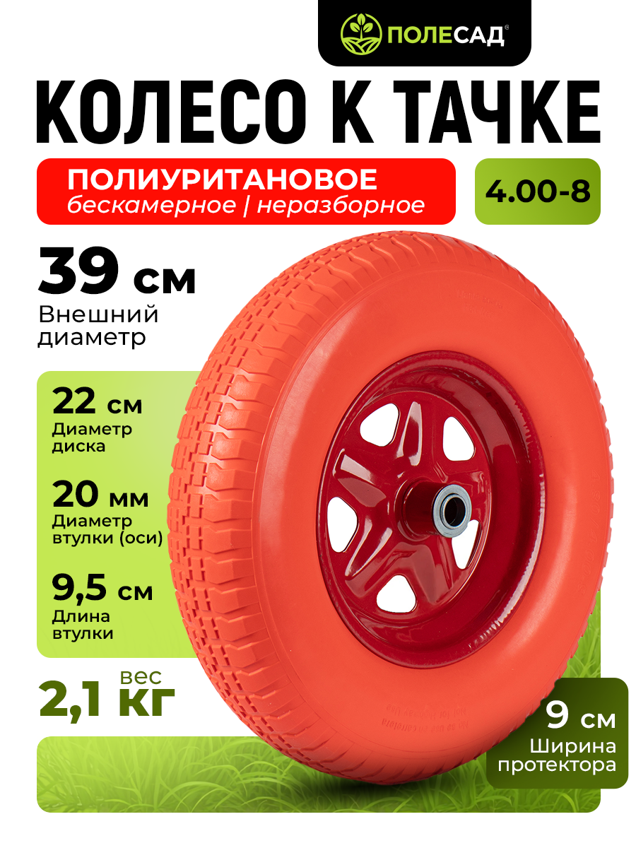 Колесо к тачке ПОЛЕСАД 4.00-8 20, полиуретан/металл, с подшипником, грузоподъемность 150кг, цвет красный