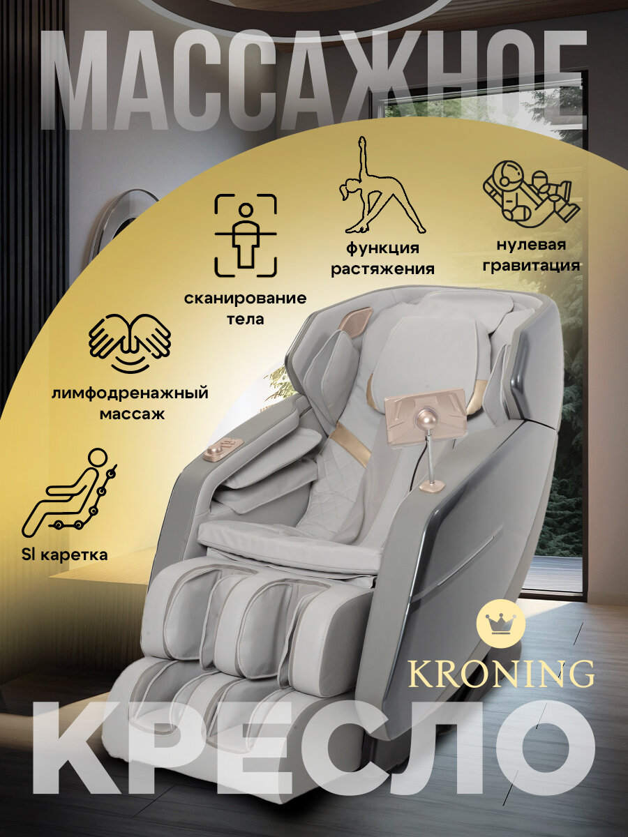 Массажное кресло KRONING SL6688
