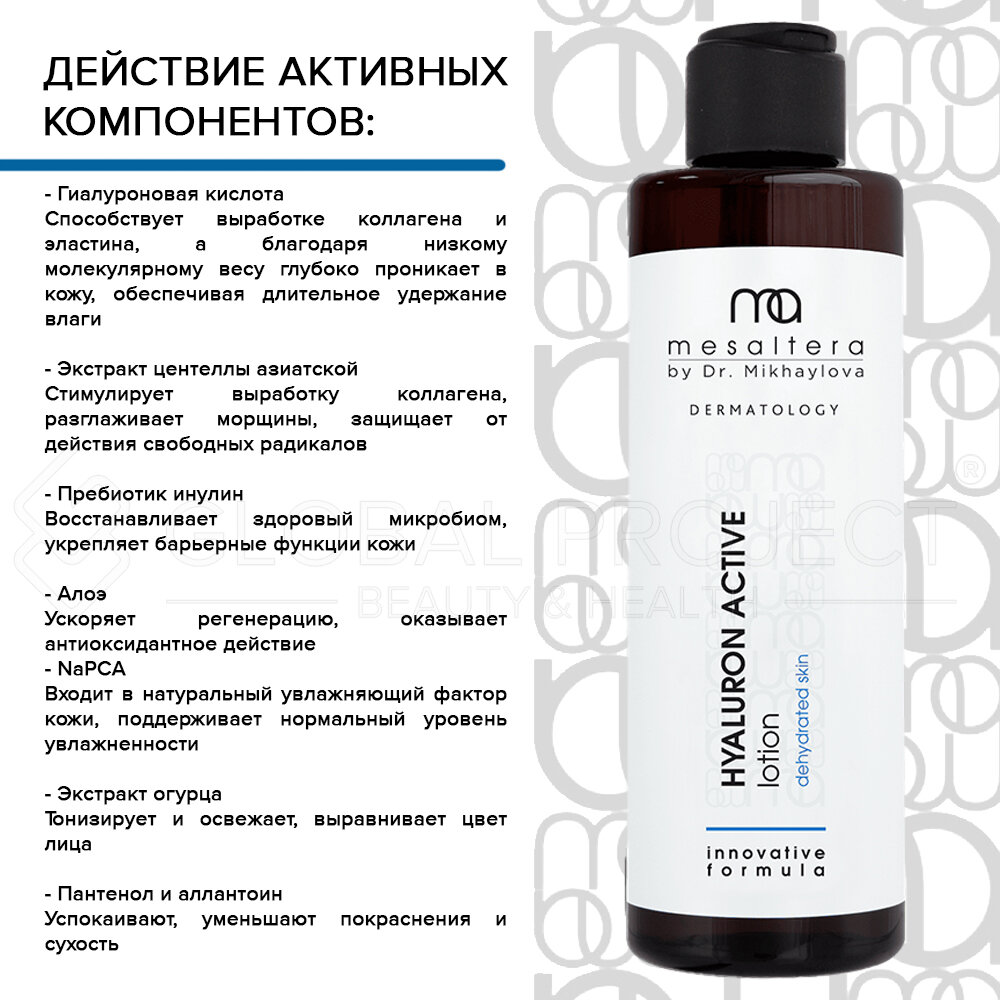 Изображение MESALTERA HYALURON ACTIV LOTION Увлажняющий лосьон для обезвоженной кожи, 195 мл