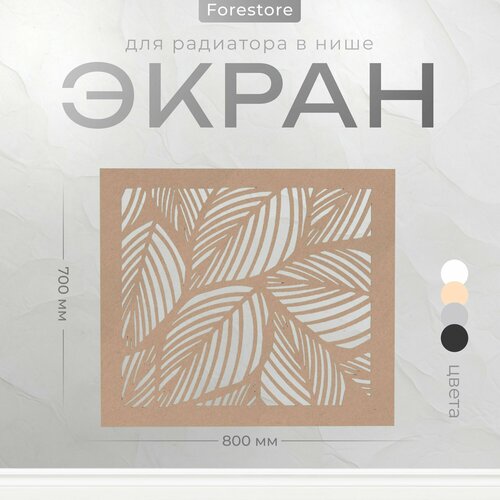 фото Экран для радиатора, forestore, мдф, 700х800 мм, под покраску