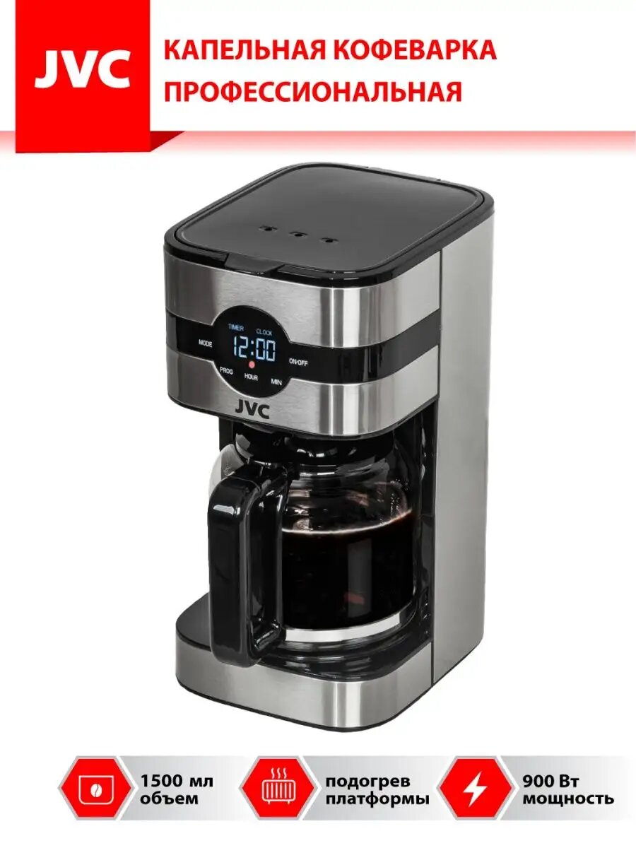 Капельная кофеварка профессиональная JVC JK-CF28 до 12 чашек, 3 вида кофе, 3 уровня крепости, подогрев платформы, капля-стоп, отложенный старт, автовыключение, 1,5л, 900 Вт