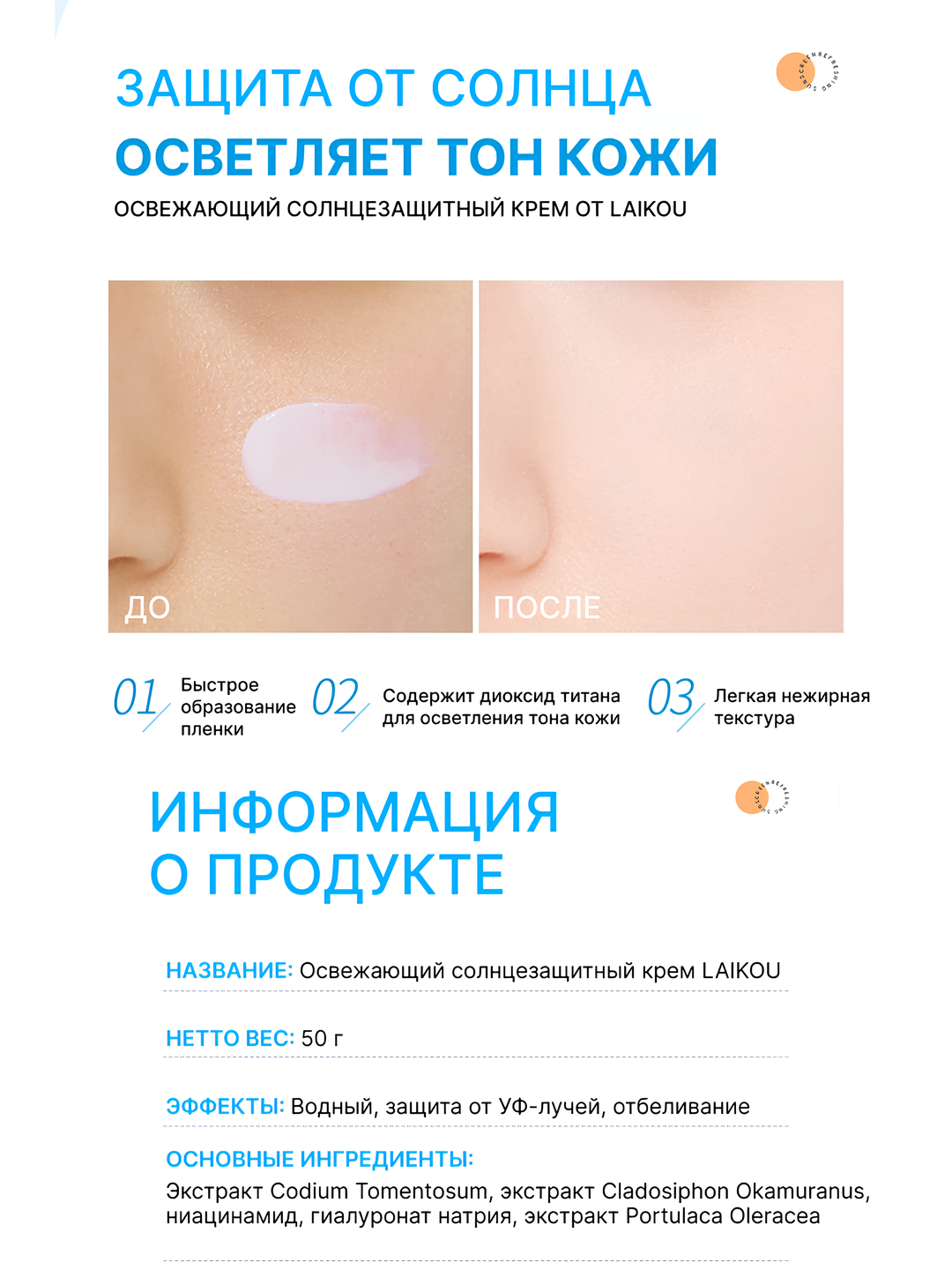 Солнцезащитный крем LAIKOU, SPF 50, PA+++, защита от UVA, для всех типов кожи, 50 мл — фото 1