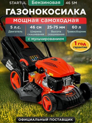 Изображение товара Газонокосилка бензиновая STARTUL GARDEN 46 SM самоходная, с мульчированием, травосборник 60л, стальной корпус, 5 л. с