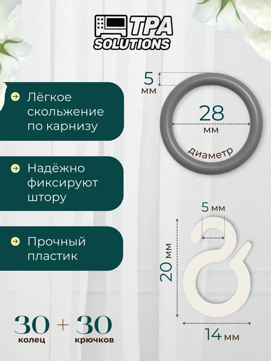 Кольца для штор с крючками, пластиковые, диаметр 28мм 30 шт. — фото 1