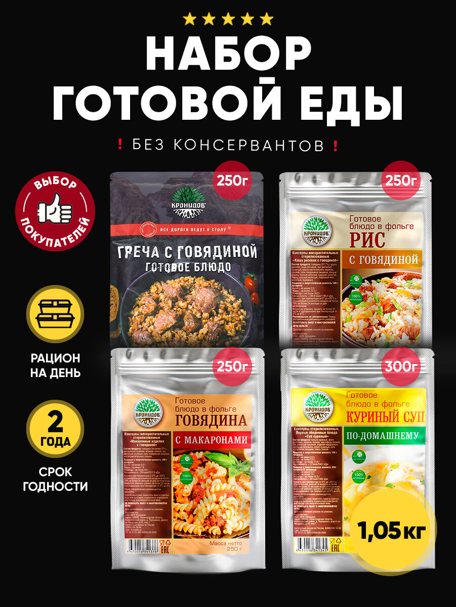 Кронидов Набор из 4готовых блюд в фольге Греча/Рис+Макароны с говядиной/ Суп куриный по-домашнему/Консервированные блюда
