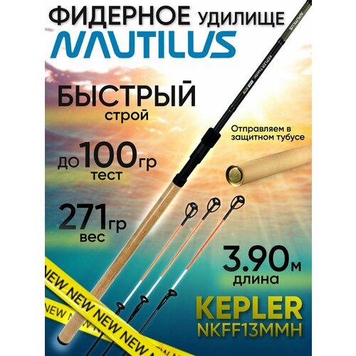 Фидер для рыбалки Nautilus KEPLER NKFF13MMH (3.90м до 100гр)