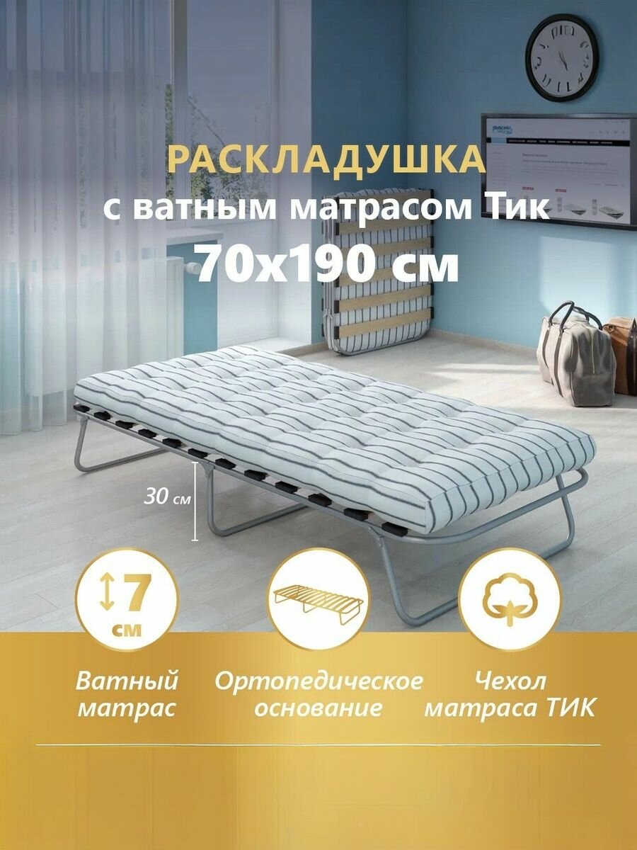 Раскладушка Практик с ватным матрасом ТИК 7см, с ортопедическим основанием на деревянных ламелях(14шт), спальное место 70х190