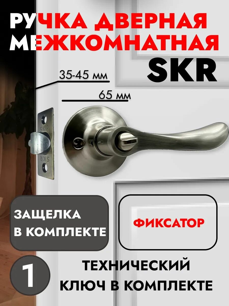 Ручка дверная межкомнатная с защелкой, фиксатор, цвет: никель