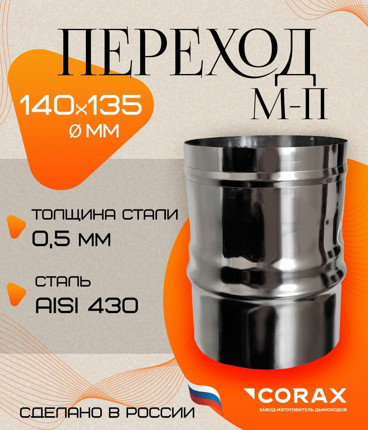 Переход М-П (430/0,5 мм) Ф 140-135 Corax