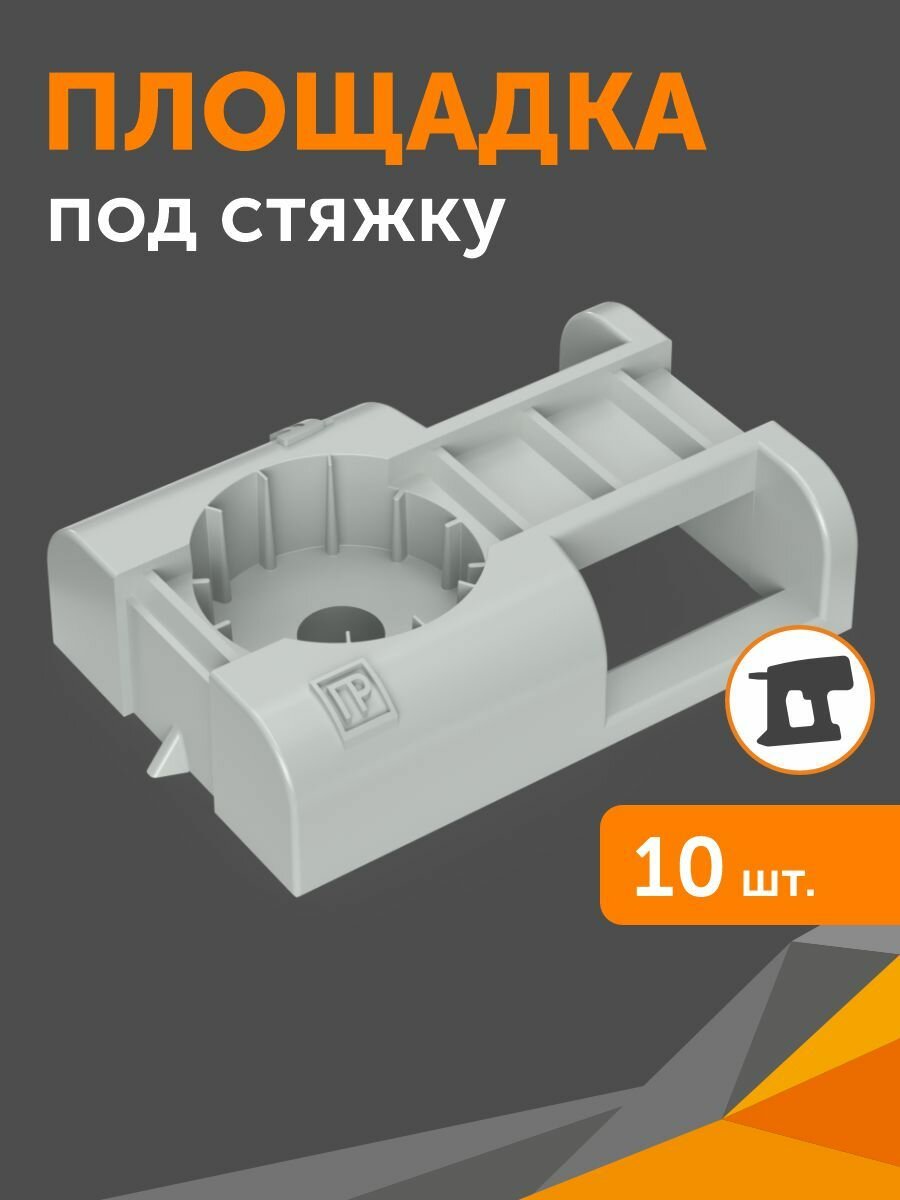 Площадка под стяжку для прямого монтажа серая Промрукав 10шт