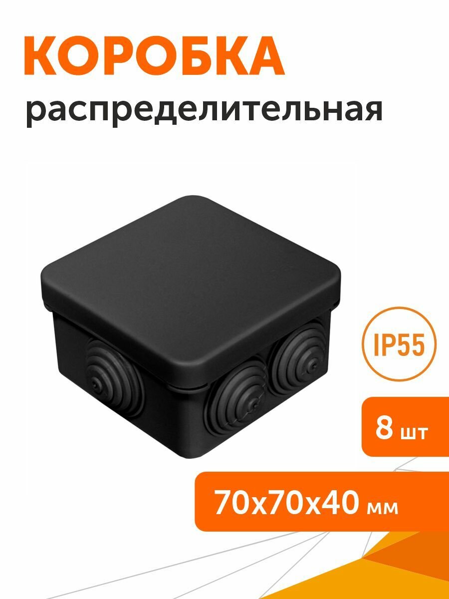 Коробка распределительная 40-0200-9005м безгалогенная (HF) черная 70х70х40, 8шт
