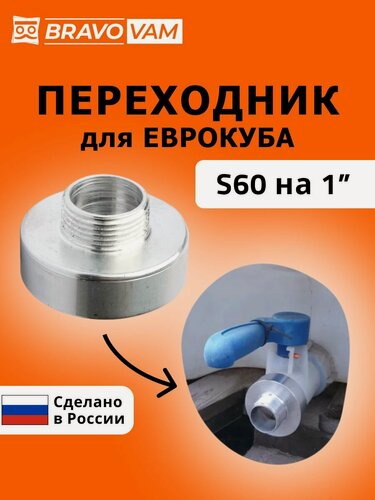 Изображение товара Переходник для еврокуба 60мм на 1" дюйм c упорной, Крупной резьбы S60 на 1" дюйма (Наружная)