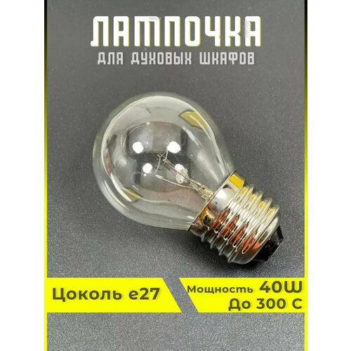 Лампочка для духовки термостойкая E27 Универсальная 900₽
