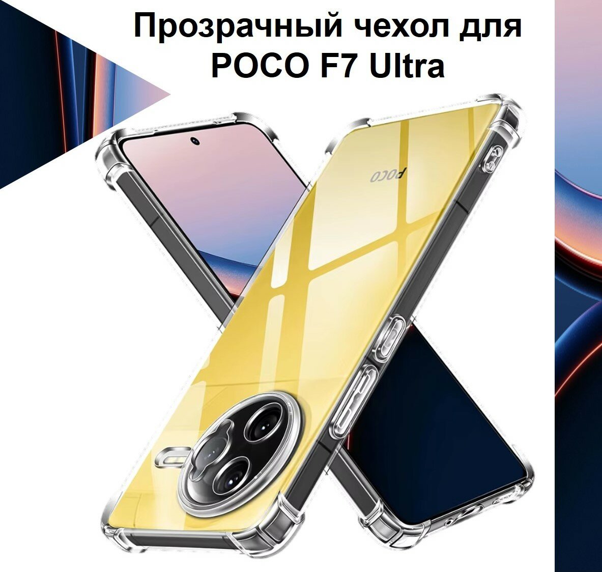 Чехол противоударный c усиленными углами для POCO F7 Ultra / чехол для Поко Ф7 Ультра с защитой камеры Premium
