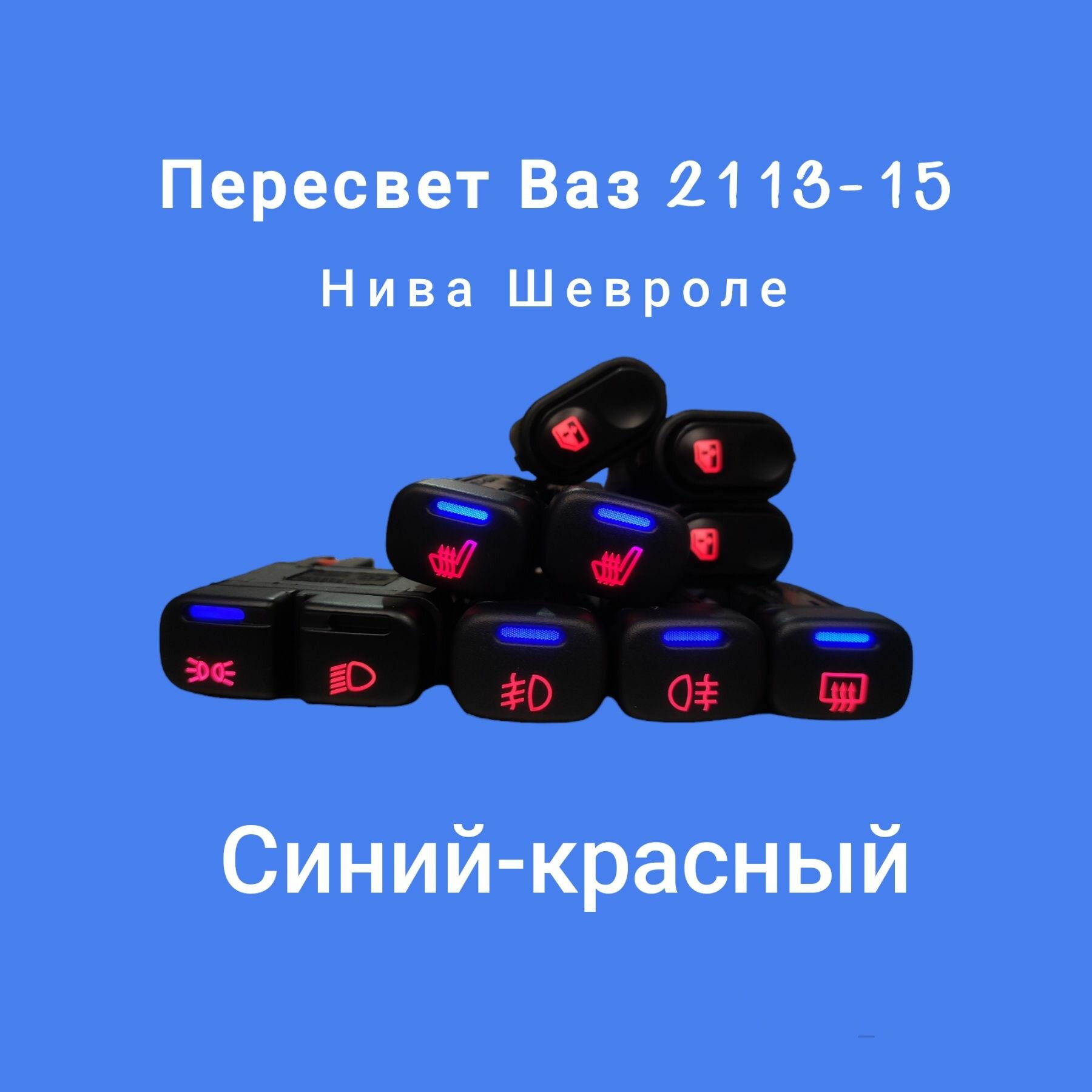Пересвет кнопок Ваз 2113, 2114, 2115, 2110, Шевроле Нива. Синий-красный