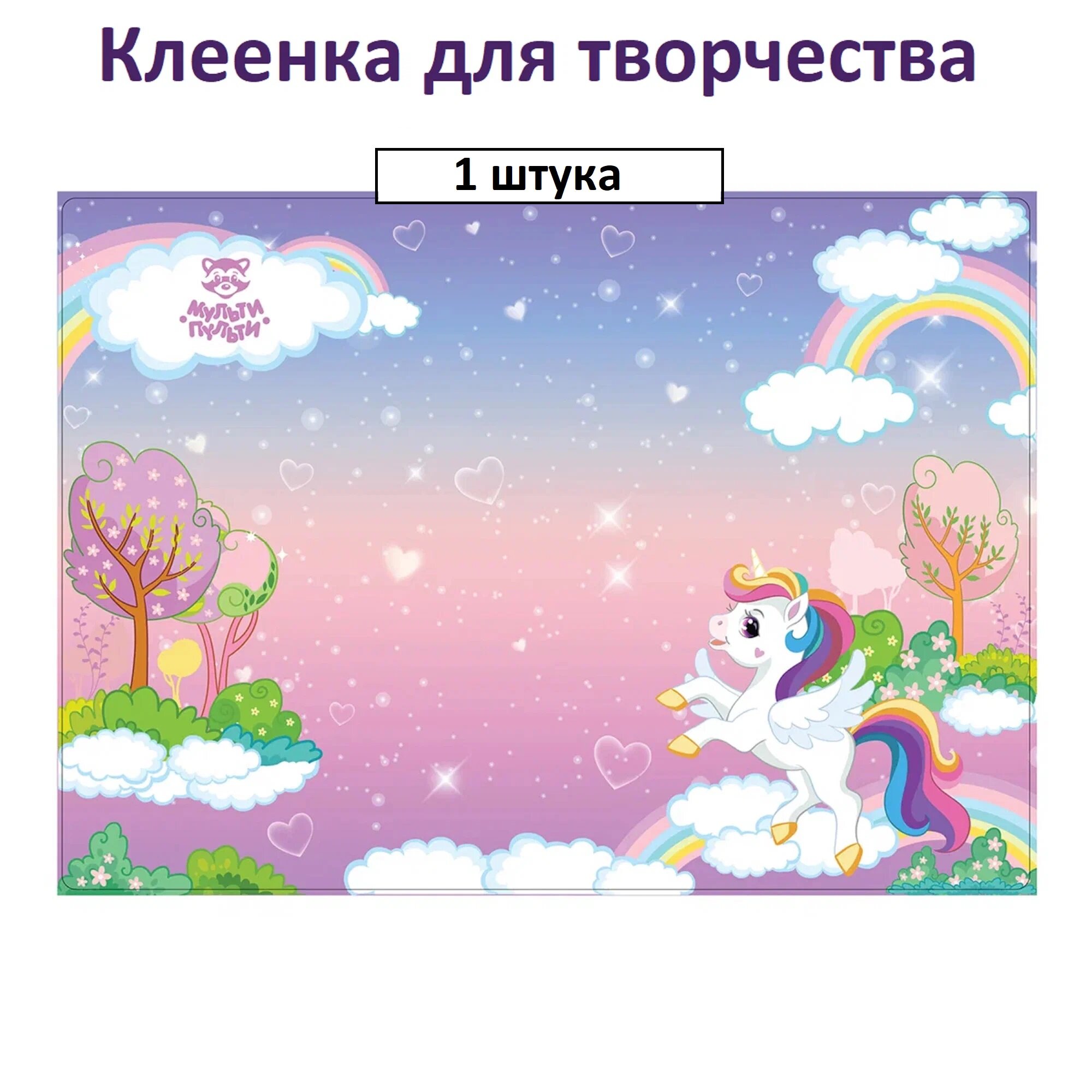 Клеенка для уроков труда Мульти-Пульти "Единорог", 35*50см, ПВХ, 1 шт