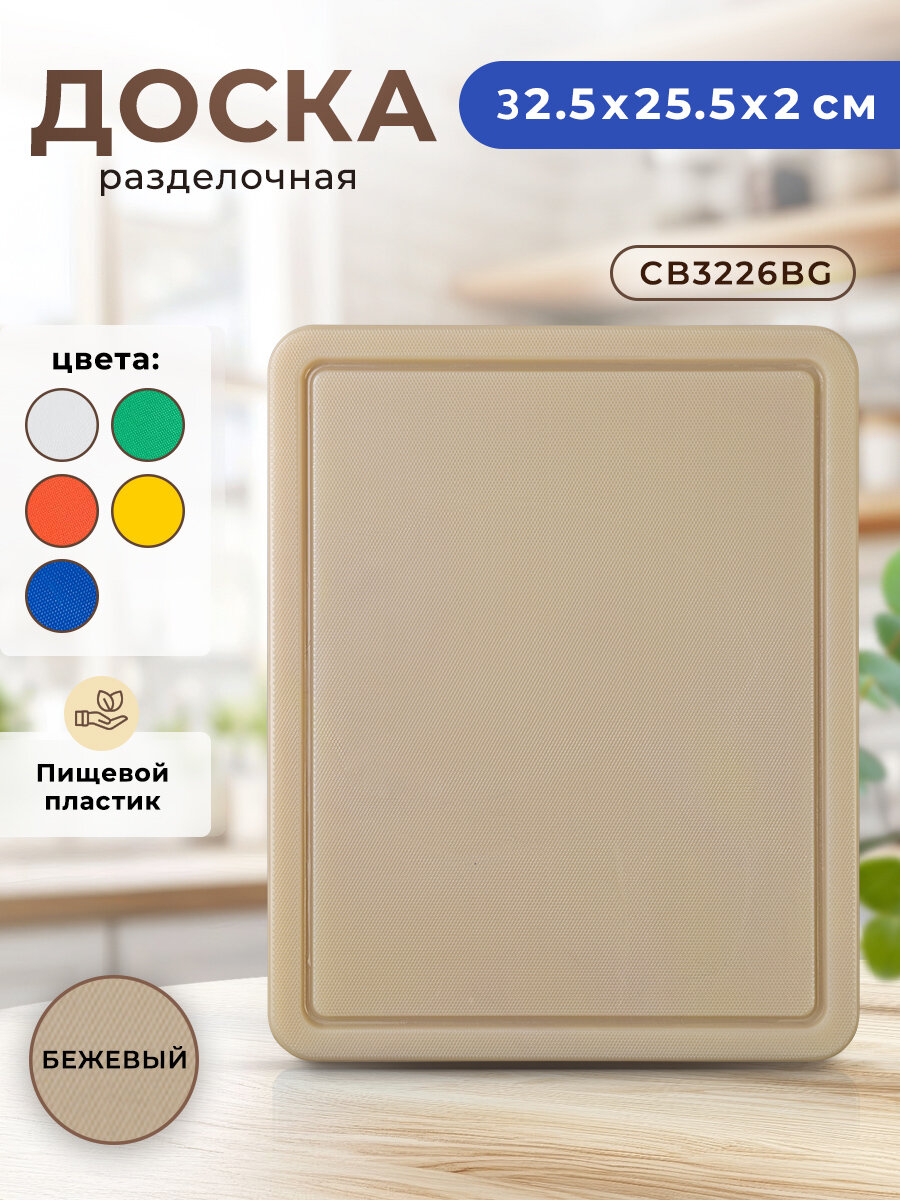 Разделочная доска "Gastrorag" CB3226, пластик, бежевая, 32,5x25,5 см