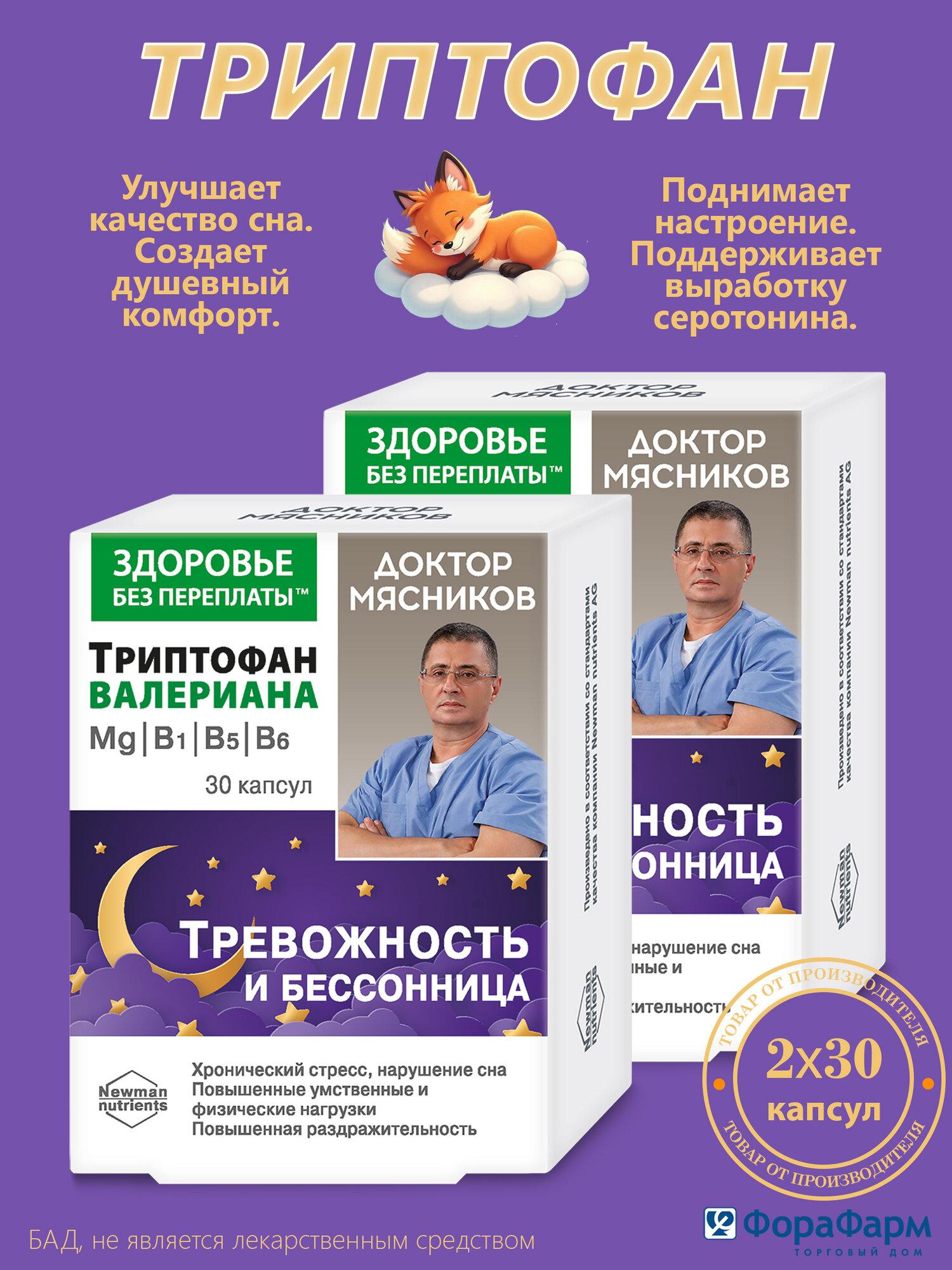Триптофан с валерианой, магнием и витаминами В1, В5, В6 от стресса, тревоги, для крепкого сна Доктор Мясников. 800мг №30 (БАД) НПО ФораФарм. Набор 2 шт.